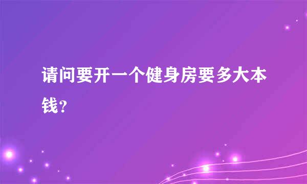 请问要开一个健身房要多大本钱？