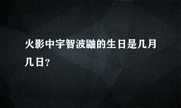 火影中宇智波鼬的生日是几月几日？