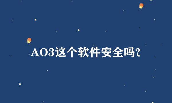 AO3这个软件安全吗?