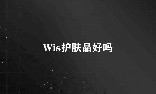 Wis护肤品好吗