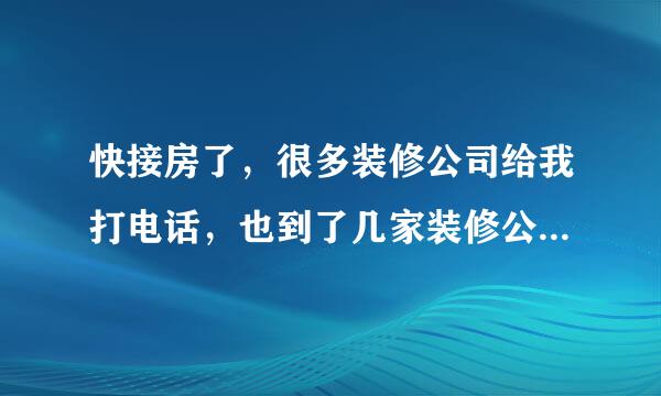 快接房了，很多装修公司给我打电话，也到了几家装修公司去了解了一下，准备去港宏装饰装了