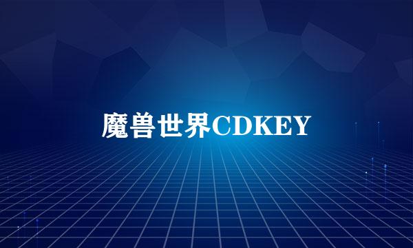 魔兽世界CDKEY