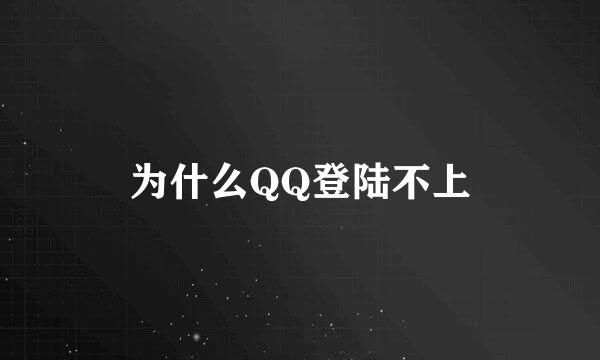 为什么QQ登陆不上