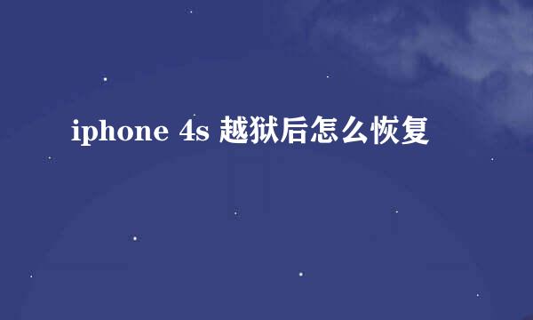 iphone 4s 越狱后怎么恢复