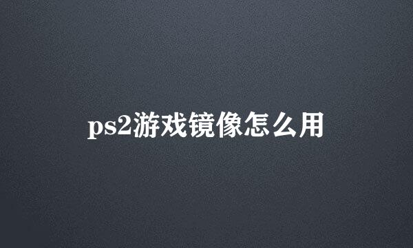 ps2游戏镜像怎么用