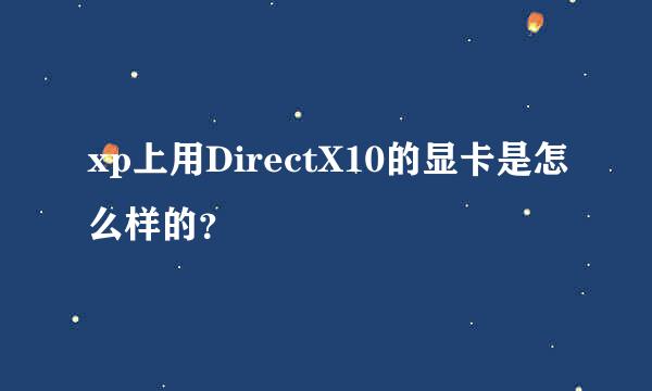 xp上用DirectX10的显卡是怎么样的？