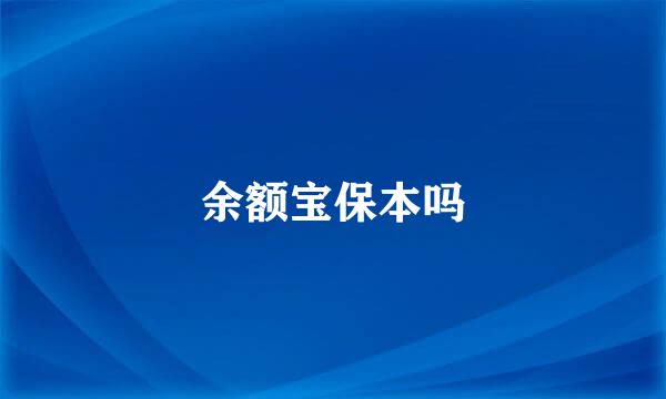 余额宝保本吗