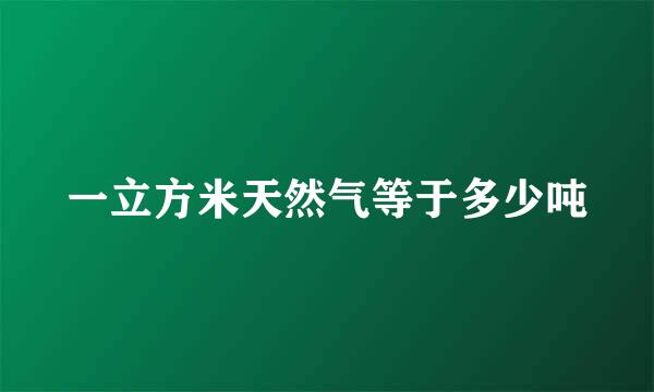 一立方米天然气等于多少吨