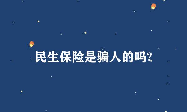 民生保险是骗人的吗?