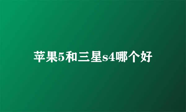 苹果5和三星s4哪个好