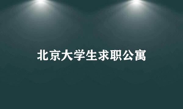 北京大学生求职公寓