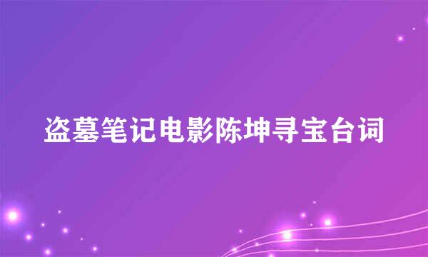 盗墓笔记电影陈坤寻宝台词