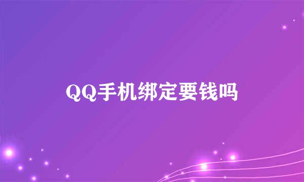 QQ手机绑定要钱吗