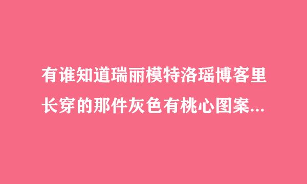 有谁知道瑞丽模特洛瑶博客里长穿的那件灰色有桃心图案的毛衣是什么牌子的呀？