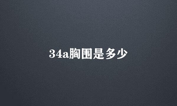 34a胸围是多少