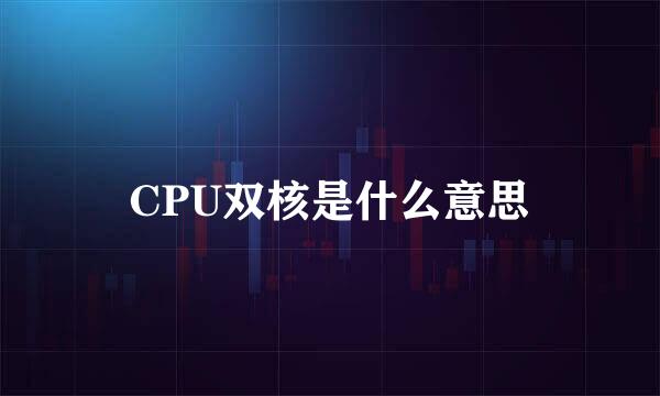 CPU双核是什么意思