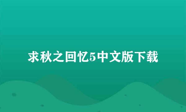 求秋之回忆5中文版下载