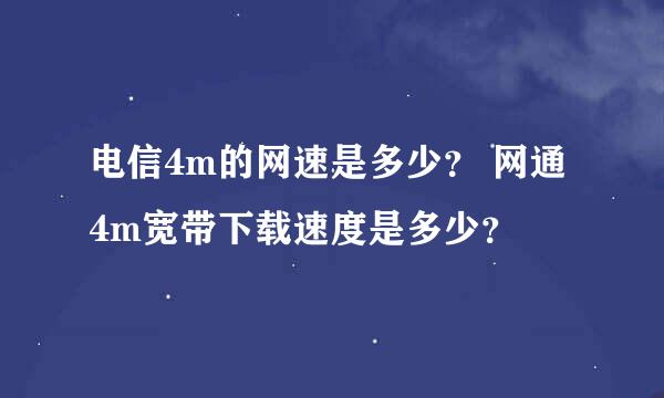 电信4m的网速是多少？ 网通4m宽带下载速度是多少？