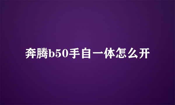 奔腾b50手自一体怎么开