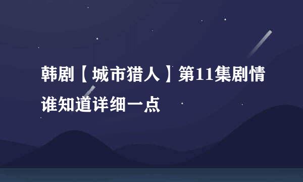 韩剧【城市猎人】第11集剧情谁知道详细一点