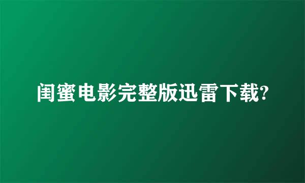 闺蜜电影完整版迅雷下载?