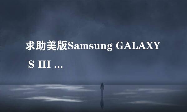 求助美版Samsung GALAXY S III i9300问题