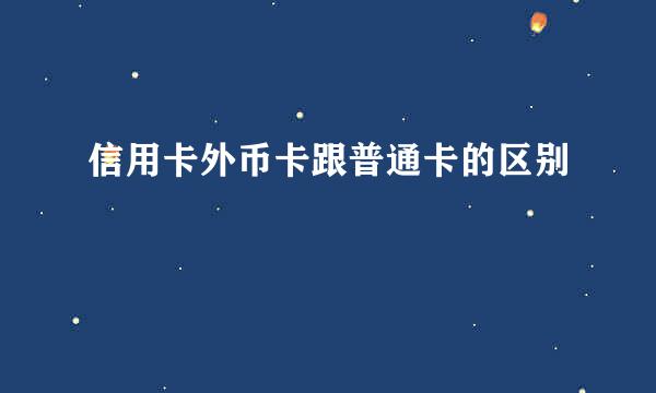 信用卡外币卡跟普通卡的区别