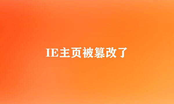 IE主页被篡改了