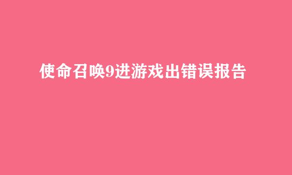 使命召唤9进游戏出错误报告