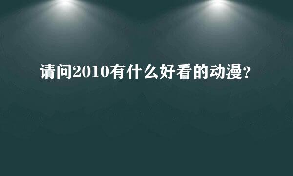 请问2010有什么好看的动漫？