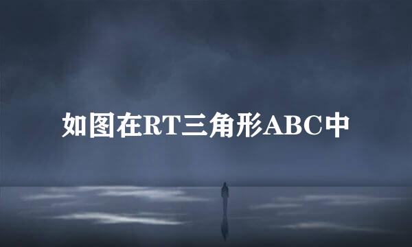 如图在RT三角形ABC中