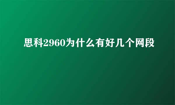 思科2960为什么有好几个网段