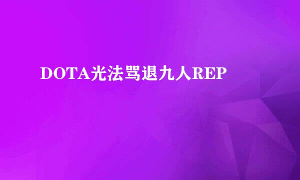 DOTA光法骂退九人REP