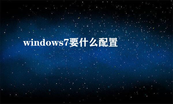 windows7要什么配置