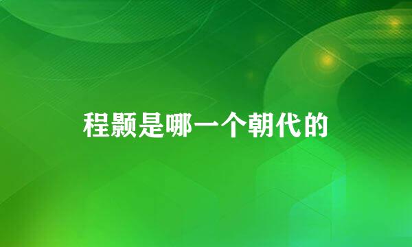 程颢是哪一个朝代的