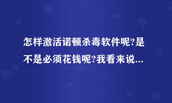 怎样激活诺顿杀毒软件呢?是不是必须花钱呢?我看来说明但看不懂?内容见下