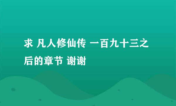 求 凡人修仙传 一百九十三之后的章节 谢谢