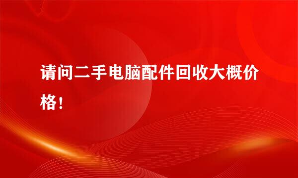 请问二手电脑配件回收大概价格！