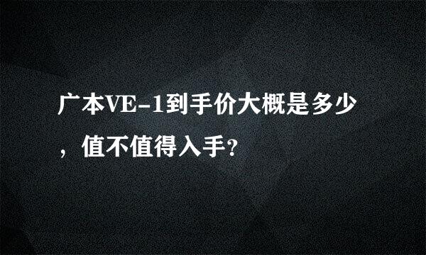 广本VE-1到手价大概是多少，值不值得入手？