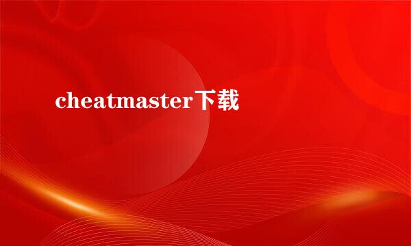 cheatmaster下载