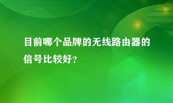 目前哪个品牌的无线路由器的信号比较好？