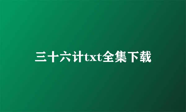 三十六计txt全集下载