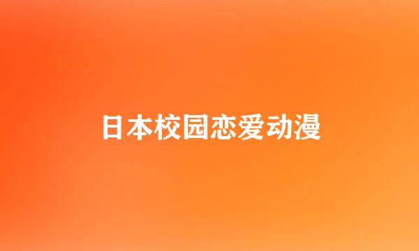 日本校园恋爱动漫