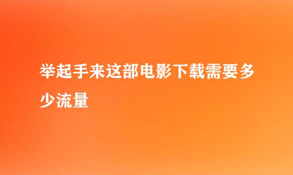 举起手来这部电影下载需要多少流量