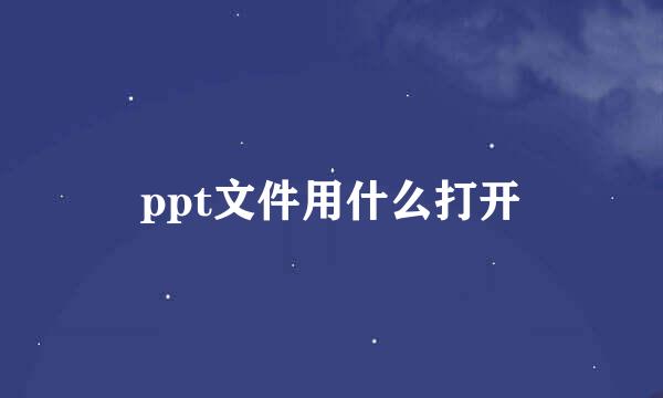 ppt文件用什么打开