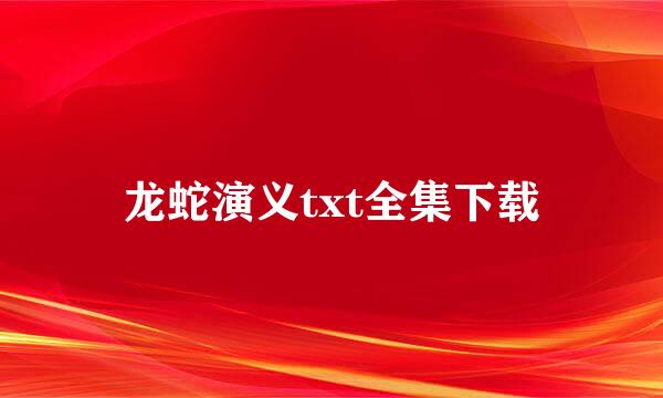 龙蛇演义txt全集下载