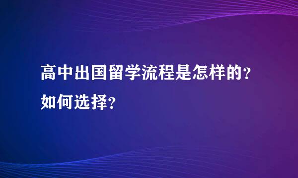 高中出国留学流程是怎样的？如何选择？