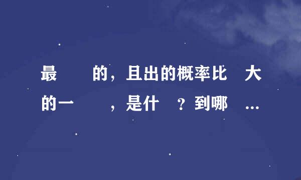 最簡單的，且出的概率比較大的一條龍，是什麼？到哪裏去做？魔獸世界