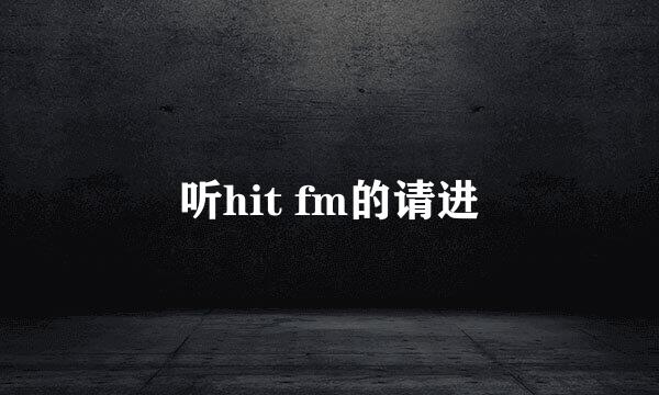 听hit fm的请进