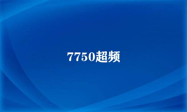 7750超频